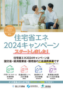 住宅省エネ2024キャンペーンスタート！