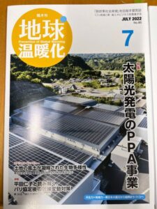 「脱炭素社会実現」を目指す提言誌”隔月刊 地球温暖化”に掲載していただきました（人にやさしくなれる住まい）