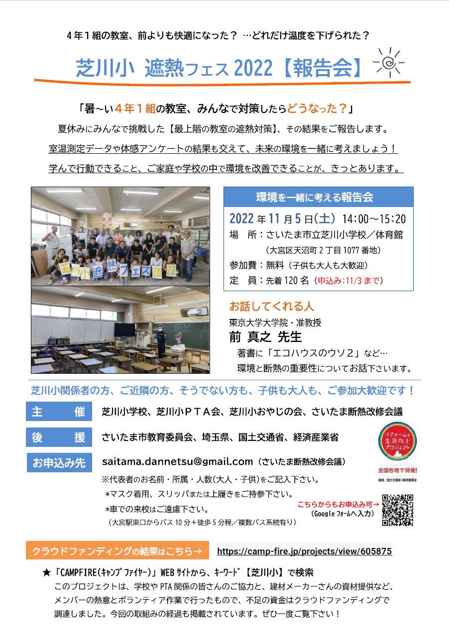 3年ぶり開催のふじみ野市産業まつり（11/3）に出店！遮熱フェス報告会開催（11/5）どちらもオススメです。是非遊びに来てください！（家族がつむげる住まい）