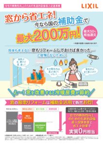 窓から省エネ！補助金最大50％内窓リフォームのチャンス！