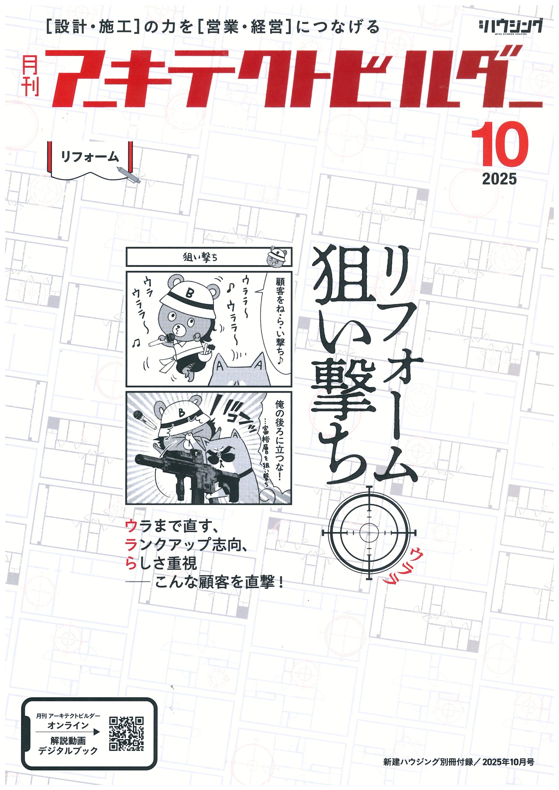 新建ハウジング月刊アーキテクトビルダー10月号に掲載していただきました！