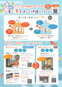暑い夏を涼しく快適リフォーム！