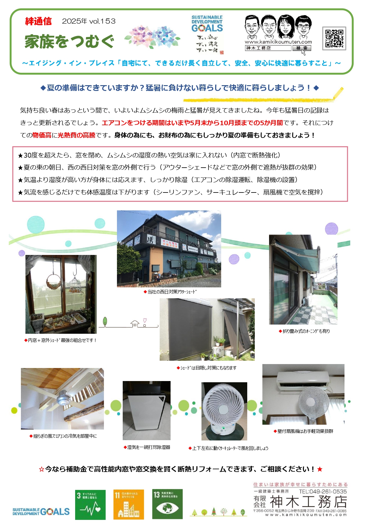この夏も猛暑確実、暑さ対策のご紹介です