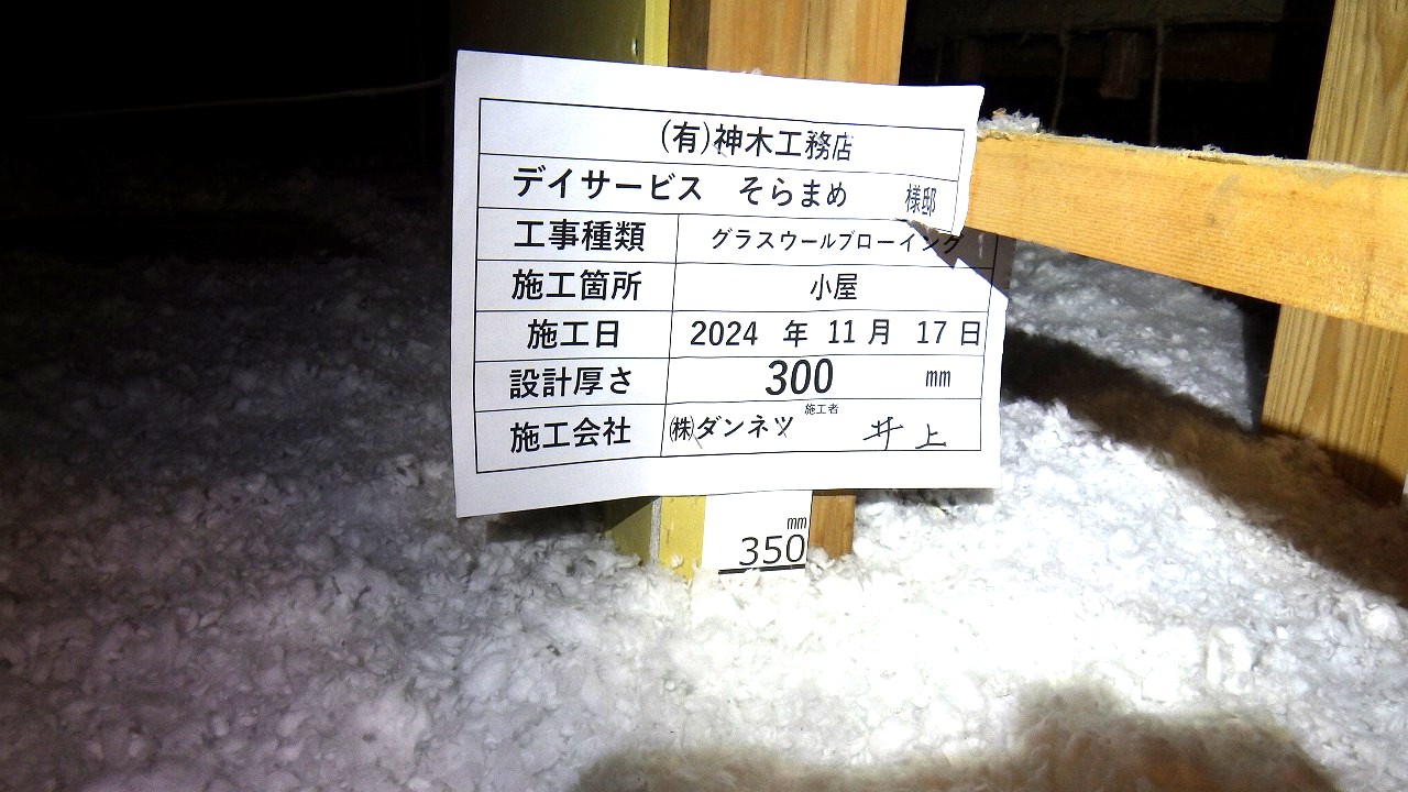 グラスウール吹き込300ミリ施工後の様子