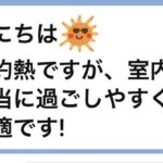 酷暑の夏、嬉しいLINEをいただきました。高気密高断熱住宅は、暑さに負けない・お財布に優しい健幸寿命住宅です！
