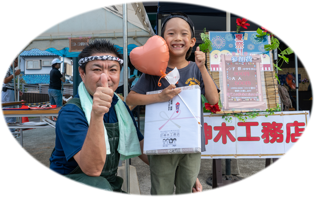 神木工務店の熱いぜ夏祭り