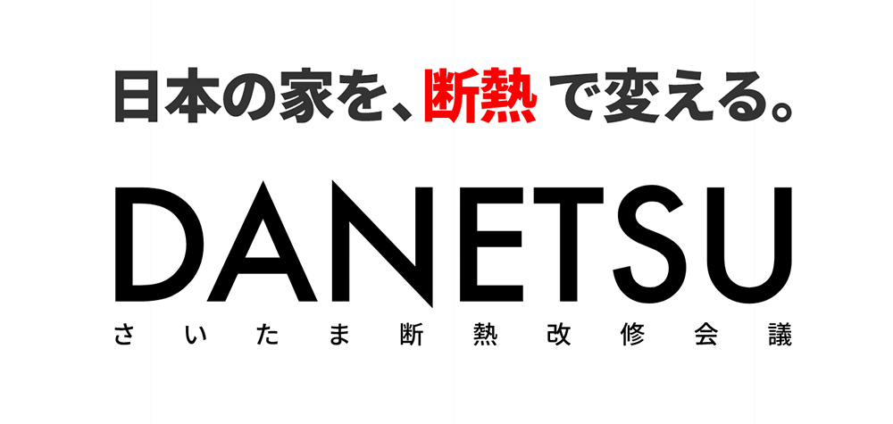 さいたま断熱改修会議