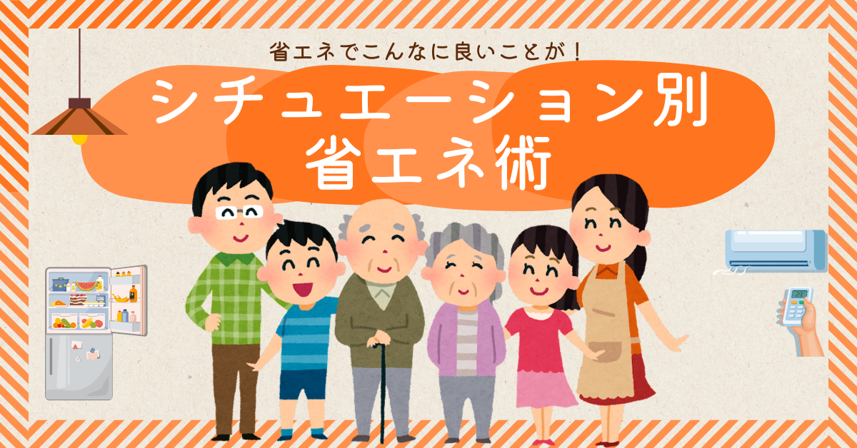 シチュエーション別省エネ術