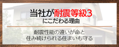 耐震等級3にこだわる理由