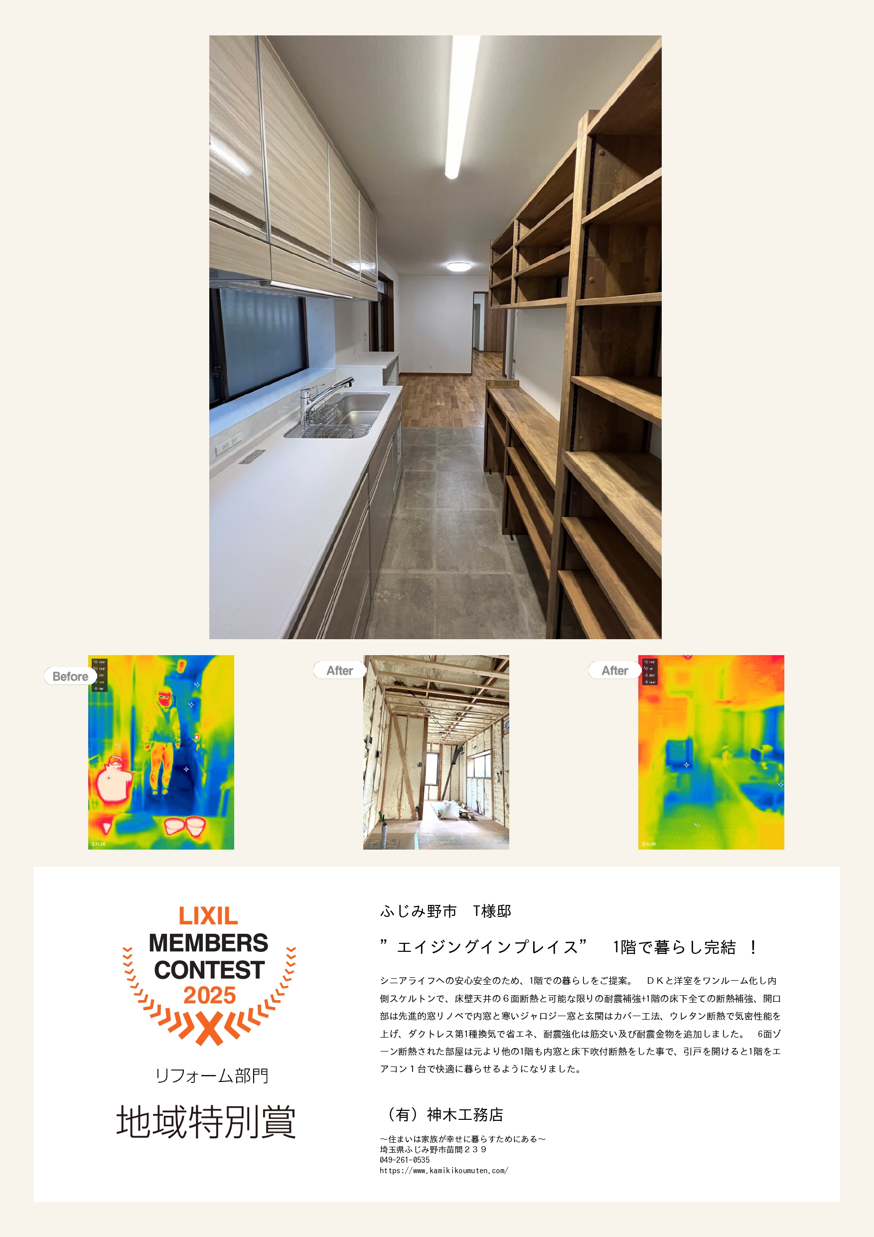 1階で暮らし完結、ゾーン断熱工事でリクシルさんからも　　　地域特別賞頂きました！