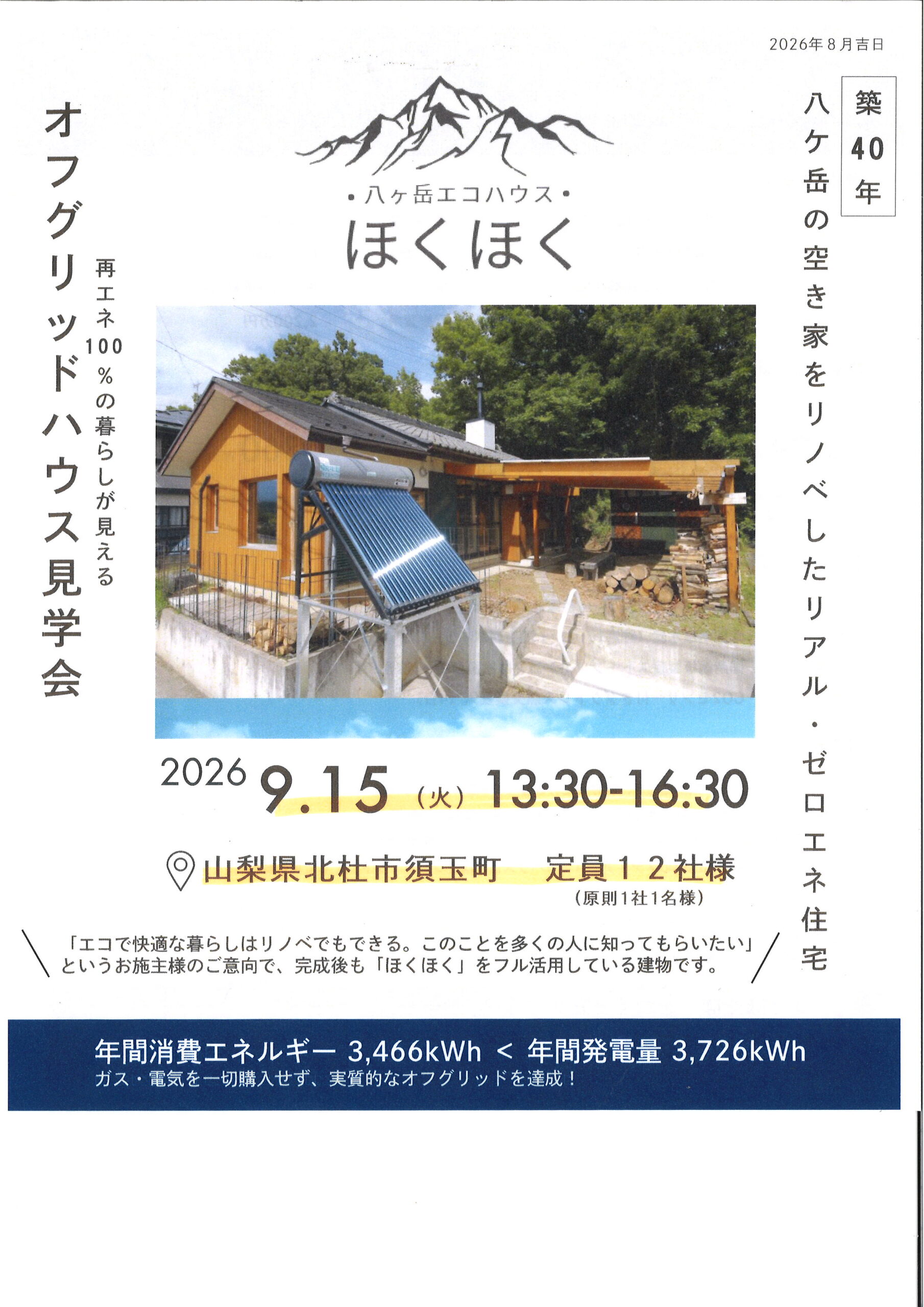 山梨八ヶ岳エコハウス「ほくほく」を体感してきました！