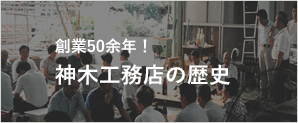 創業50余年！神木工務店の歴史